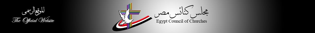 مجلس كنائس مصر يهنئ بتشكيل الحكومة الجديدة