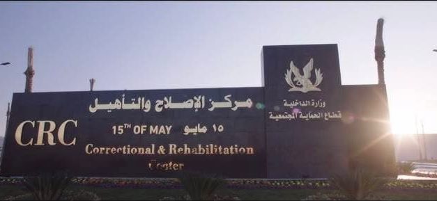 لجنة المرأة بمجلس كنائس مصر تنظم زيارة إنسانية لمركز تأهيل وإصلاح 15 مايو