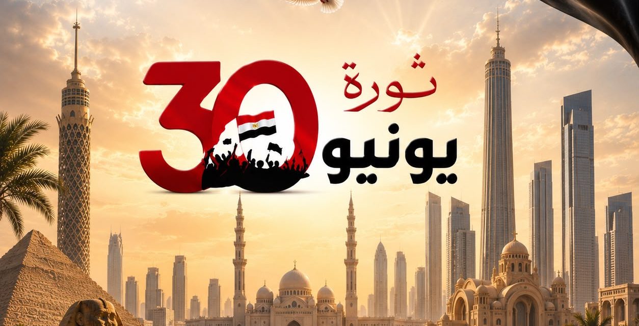 مجلس كنائس مصر: ثورة 30 يونيو محطة وطنية فارقة في تاريخ مصر الحديث