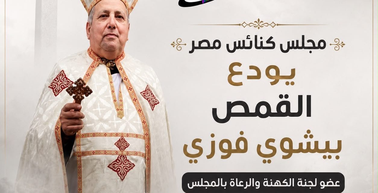 مجلس كنائس مصر يودع القمص بيشوي فوزي