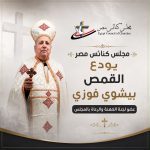 مجلس كنائس مصر يودع القمص بيشوي فوزي