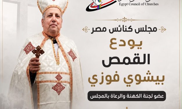 مجلس كنائس مصر يودع القمص بيشوي فوزي