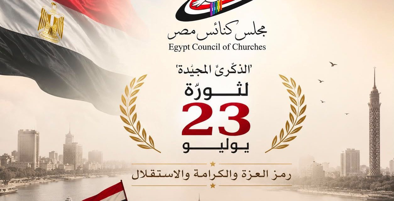 مجلس كنائس مصر يهنئ مصر قيادة وشعبًا بذكرى ثورة ٢٣ يوليو