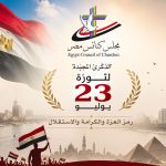 مجلس كنائس مصر يهنئ مصر قيادة وشعبًا بذكرى ثورة ٢٣ يوليو