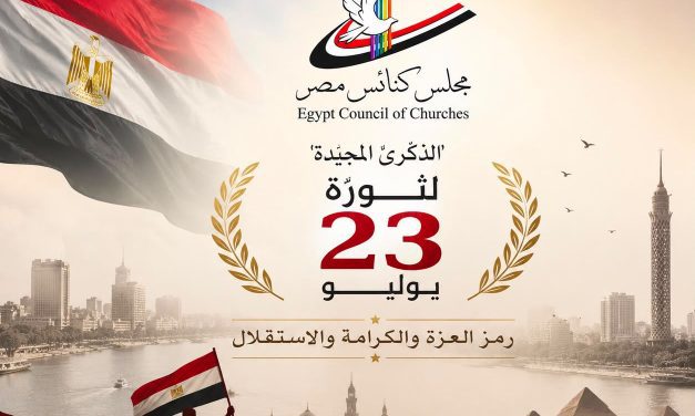 مجلس كنائس مصر يهنئ مصر قيادة وشعبًا بذكرى ثورة ٢٣ يوليو